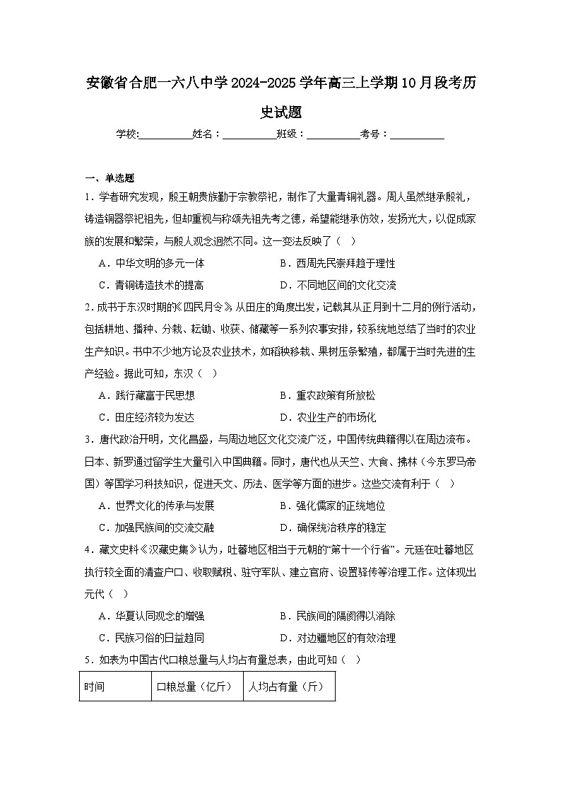 安徽省合肥一六八中学2024-2025学年高三上学期10月段考历史试题第1页