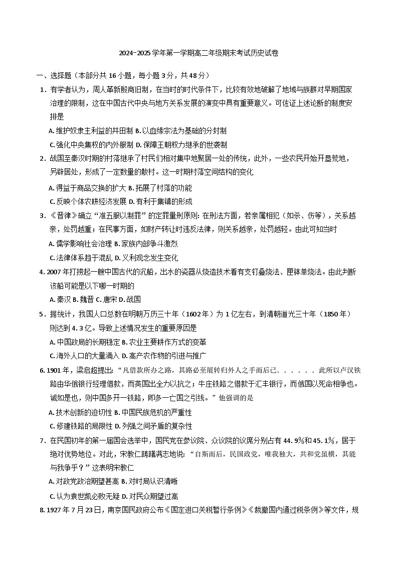 安徽省临泉田家炳实验中学2024-2025学年高二上学期期末考试历史试题第1页