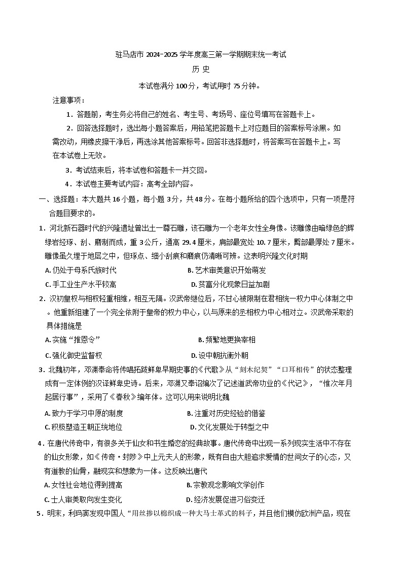 河南驻马店市2024-2025学年高三上学期学期期末统一考试历史试题(含解析)第1页