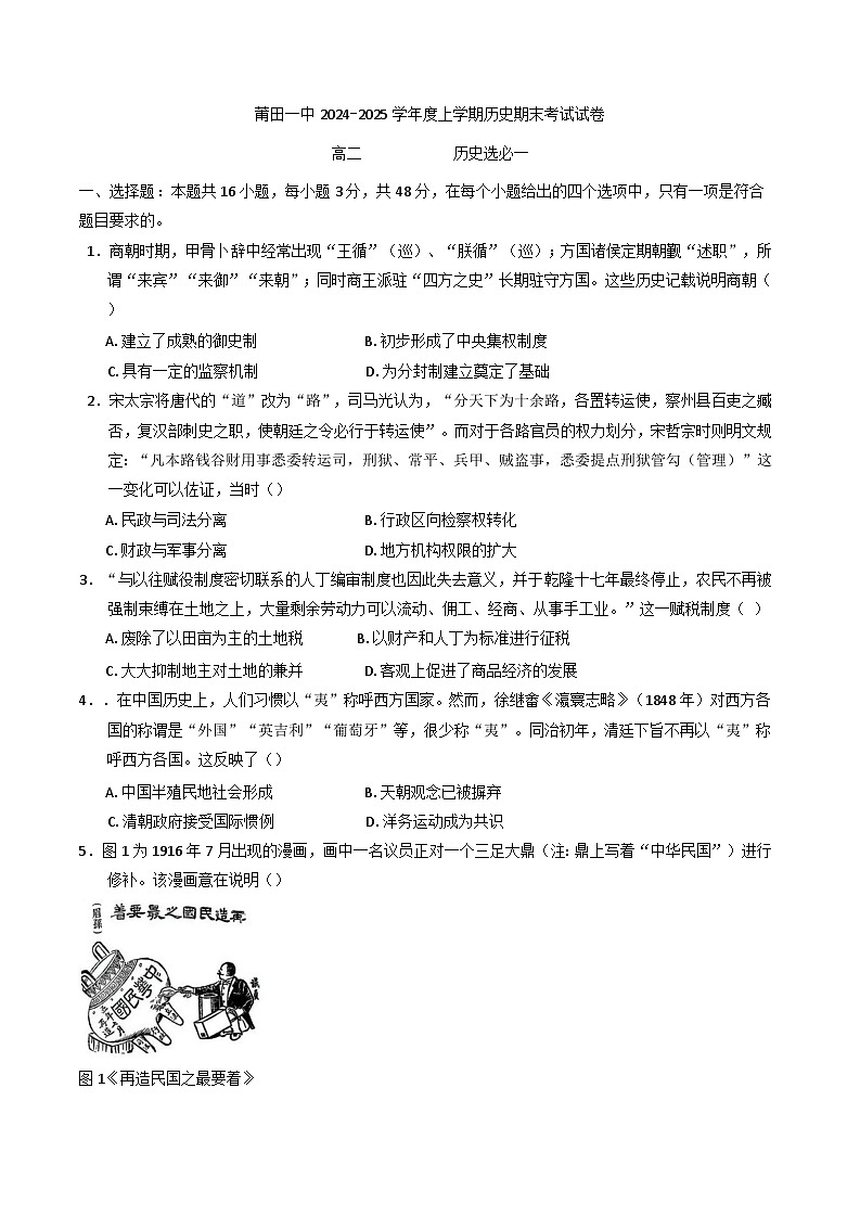 福建省莆田第一中学2024-2025学年高二上学期期末考试历史试题(含解析)第1页