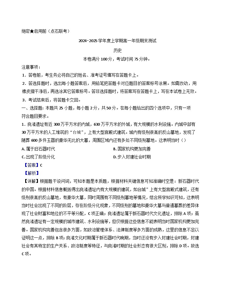 辽宁省点石联考2024-2025学年高一上学期期末测试历史试题(解析版)第1页
