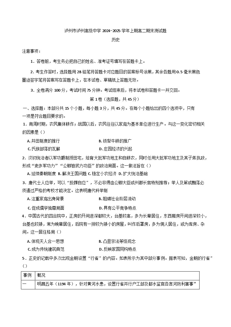 四川省泸州高级中学校2024-2025学年高二上学期期末考试历史试题第1页