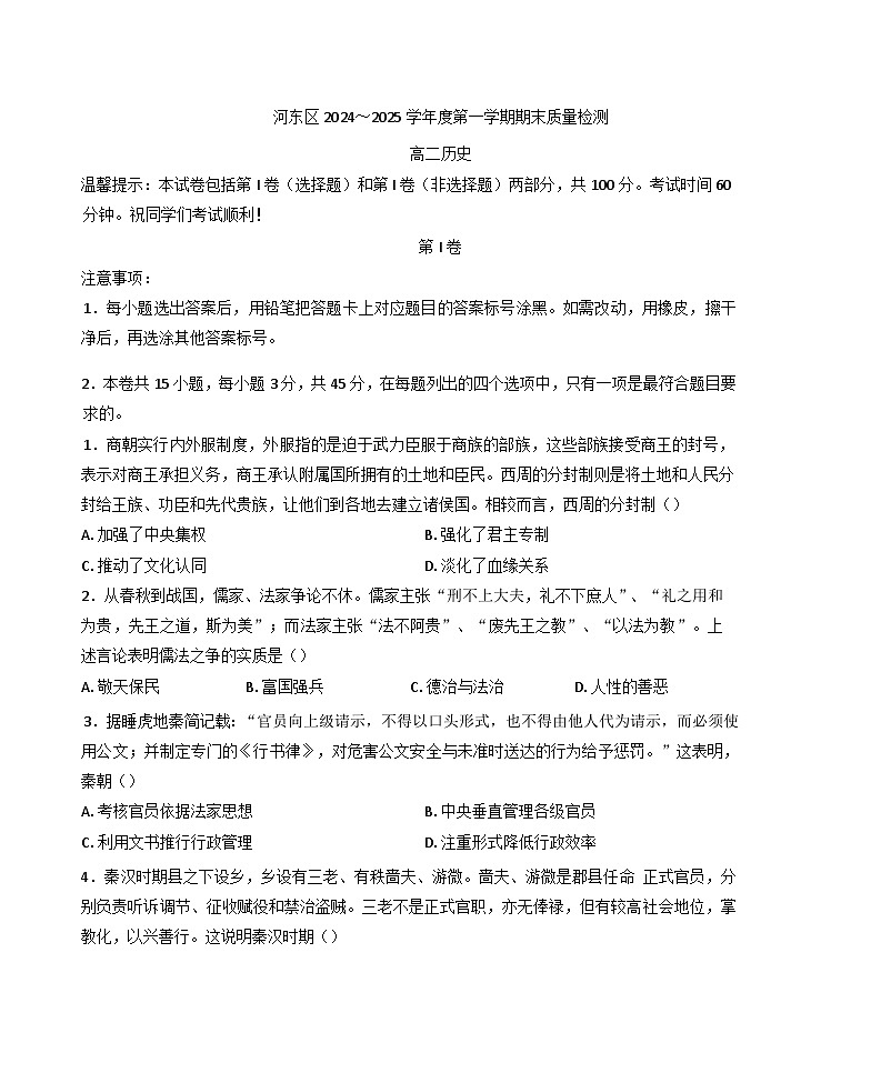 天津市河东区2024-2025学年高二上学期期末考试历史试题第1页