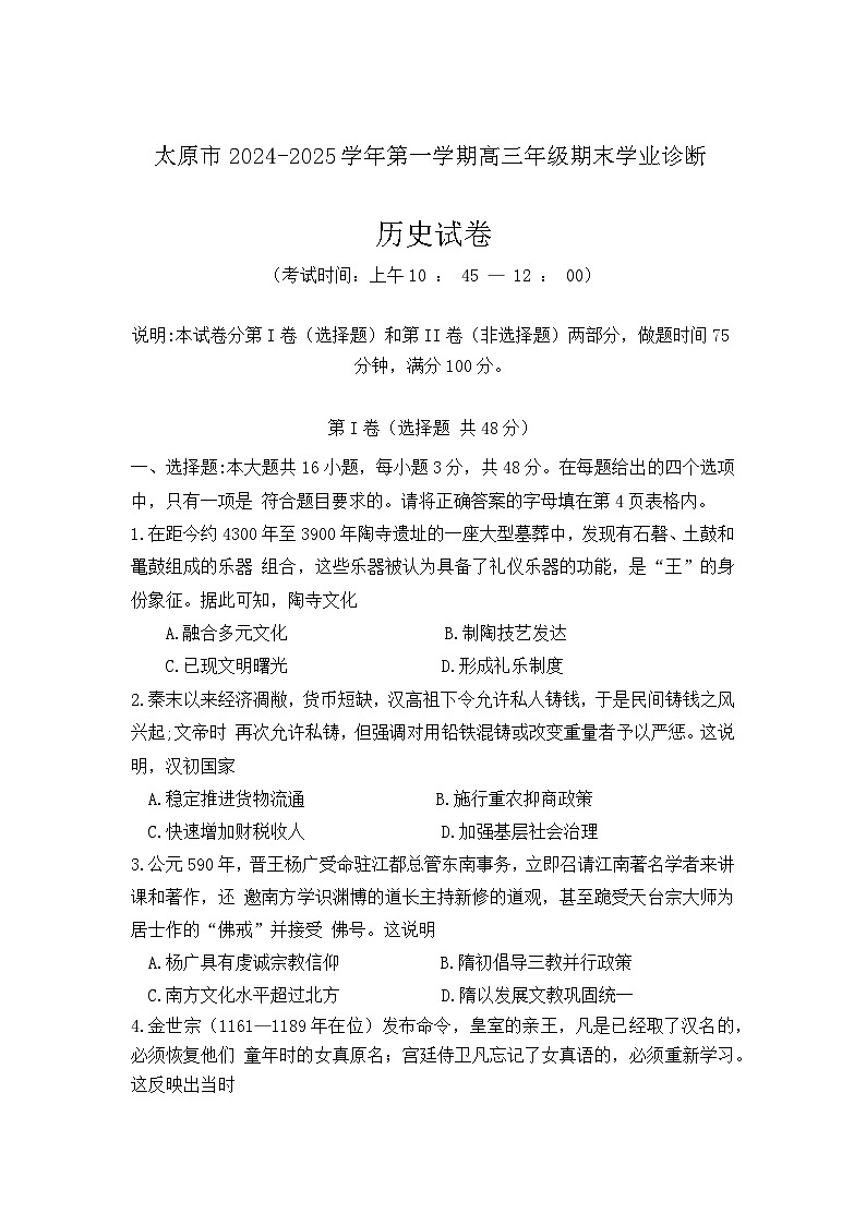 山西省太原市2024~2025学年第一学期高三期末学业诊断 历史试题及答案第1页