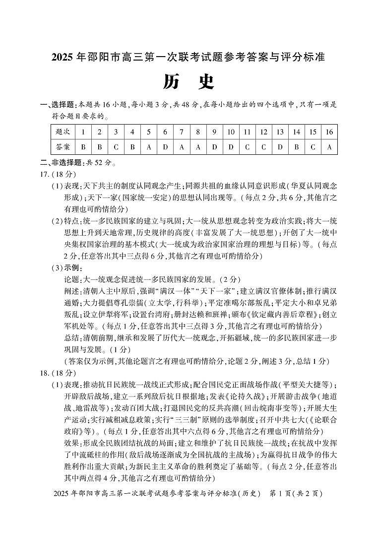 2025 年邵阳市高三第一次联考历史试题答案第1页