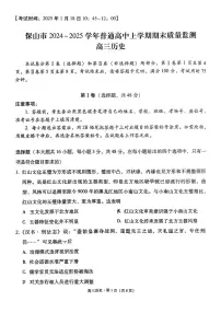 云南省保山市2024-2025学年高三上学期1月期末质量监测历史试题