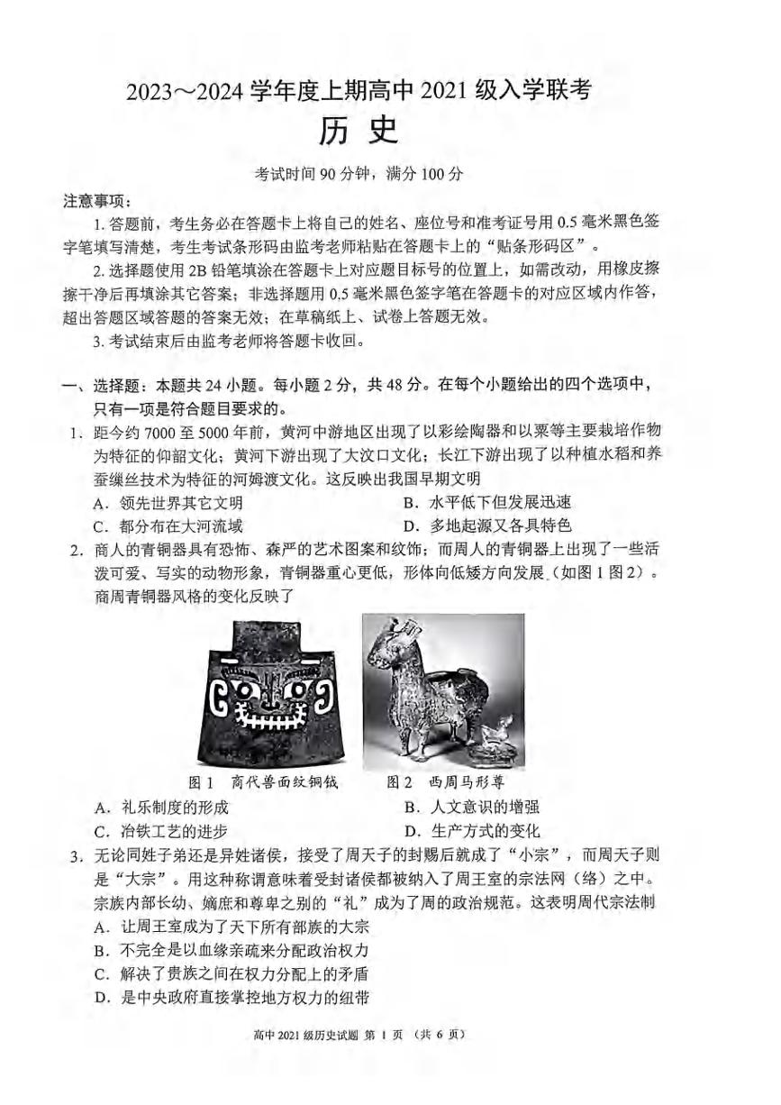 _历史｜四川省成都市蓉城联盟2024届高三上学期摸底考试历史试卷及答案