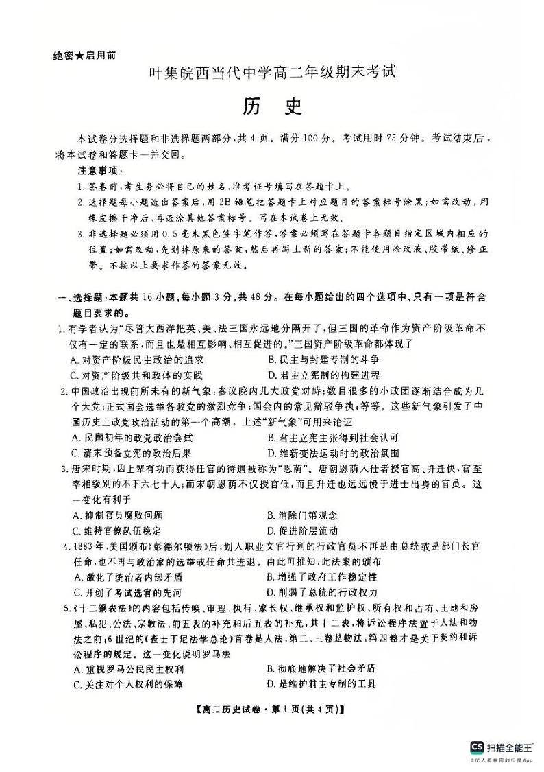 安徽省六安市叶集皖西当代中学2024-2025学年高二上学期期末考试历史试题第1页