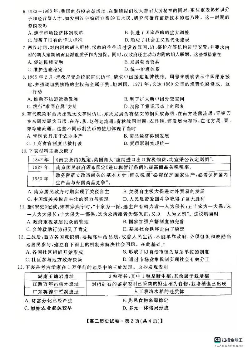 安徽省六安市叶集皖西当代中学2024-2025学年高二上学期期末考试历史试题第2页