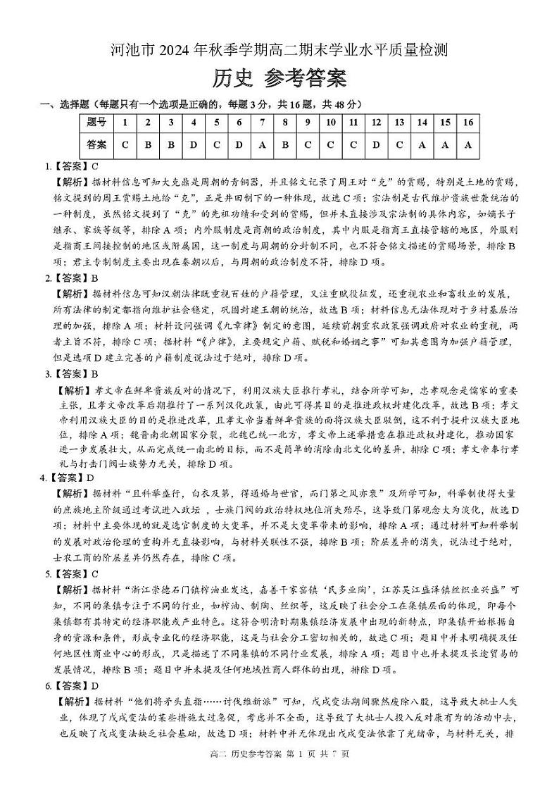 广西河池市2024年秋季学期高二年级期末教学质量检测历史 高二 历史 答案第1页