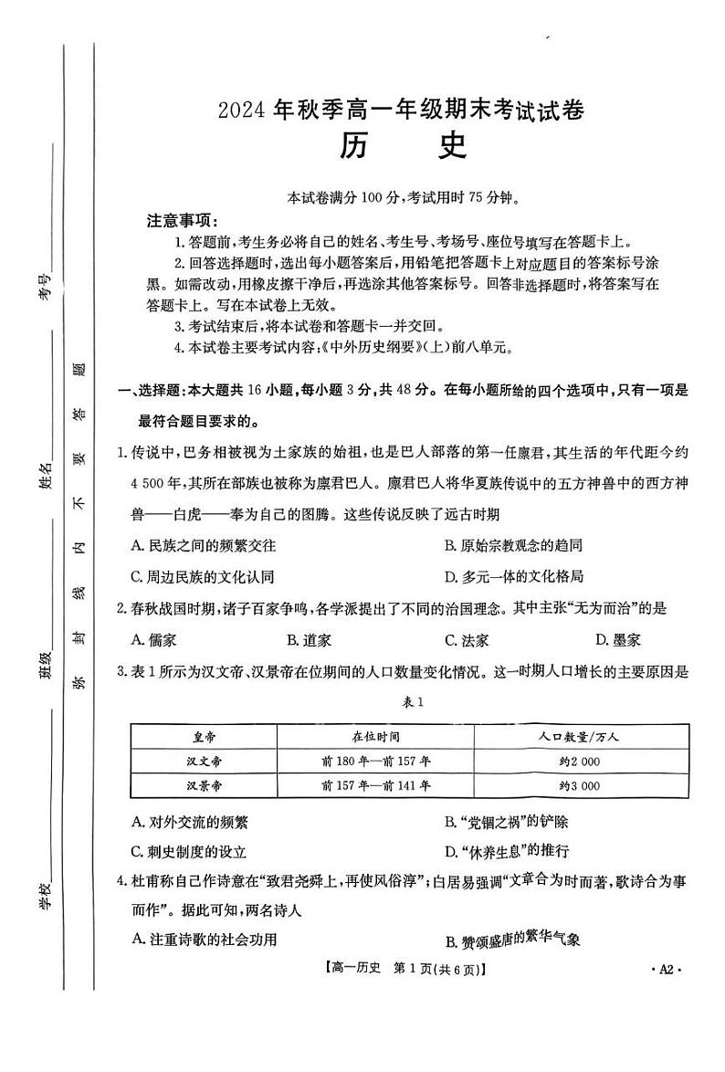 贵州省遵义市2024-2025学年高一上学期期末考试历史试卷第1页