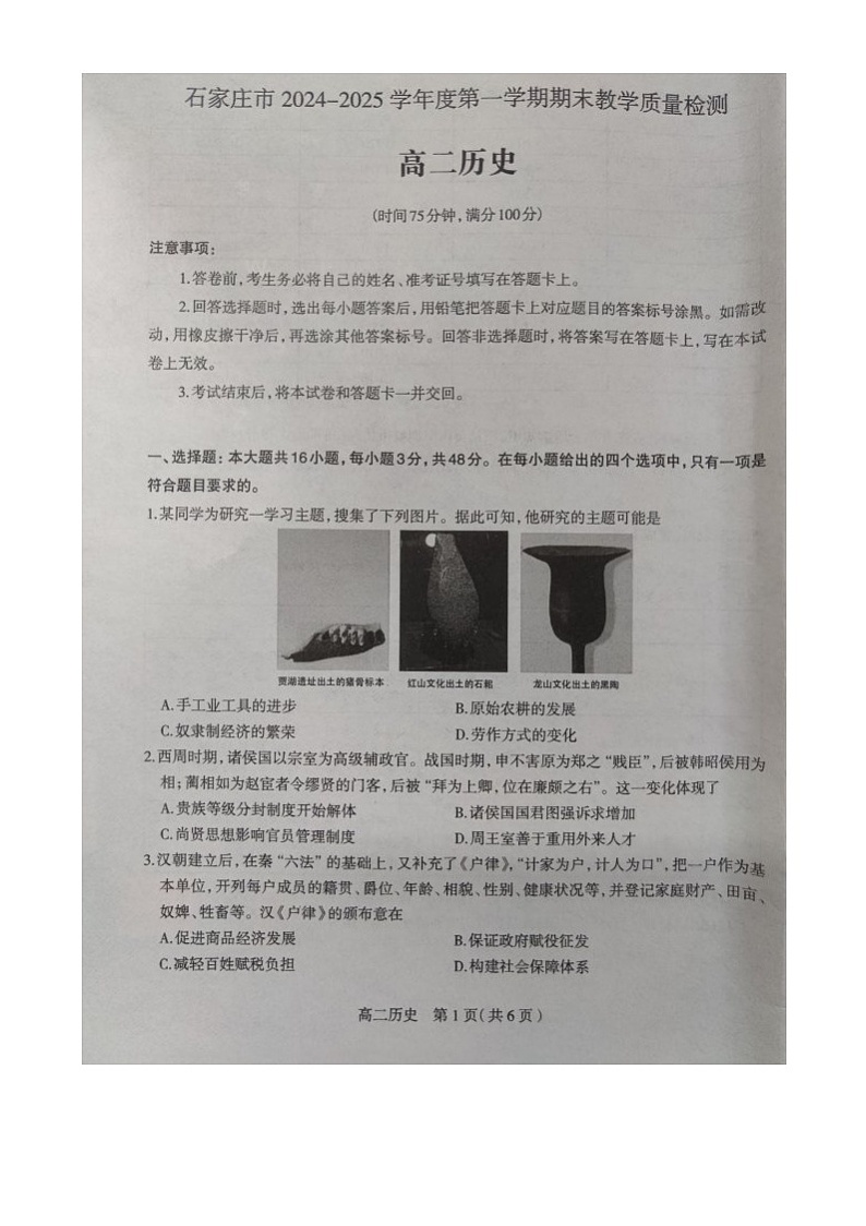 河北省石家庄市2024-2025学年高二上学期期末考试历史试卷第1页
