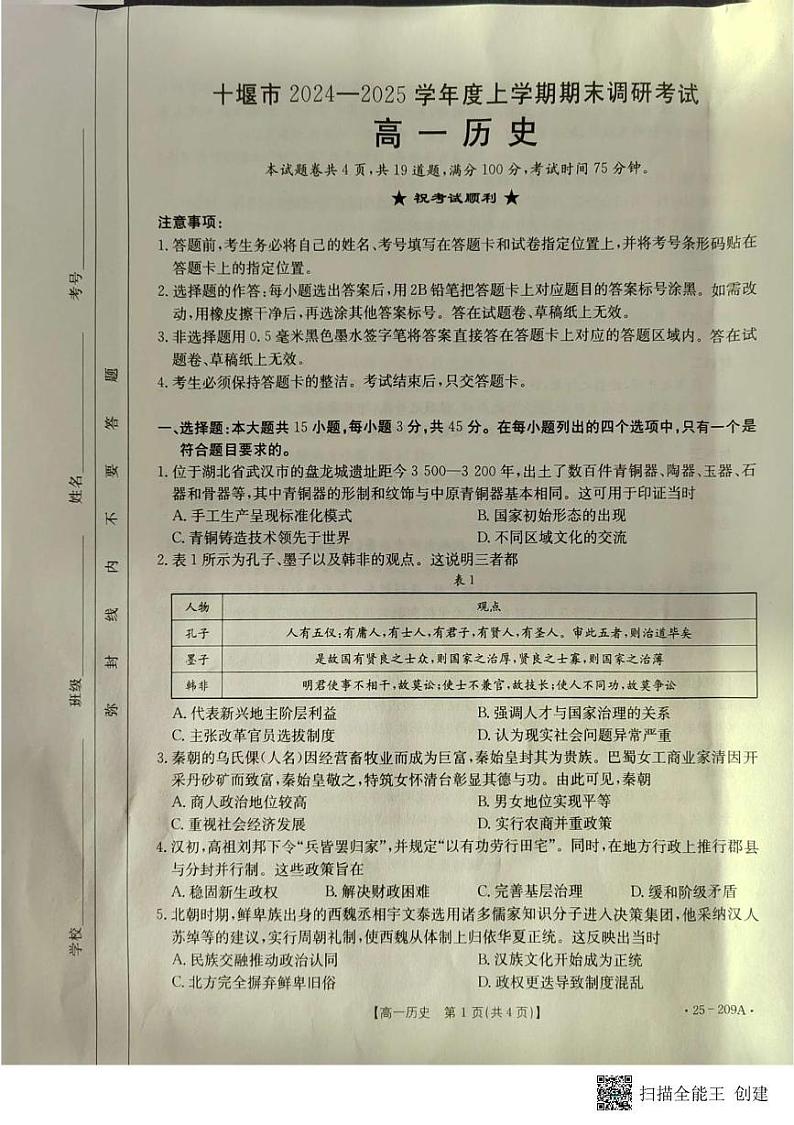 湖北省十堰市2024-2025学年高一上学期期末调研考试历史试题第1页