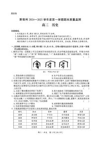 貴州省黔南布依族苗族自治州2024-2025學(xué)年高三上學(xué)期期末質(zhì)量監(jiān)測(cè)歷史試題