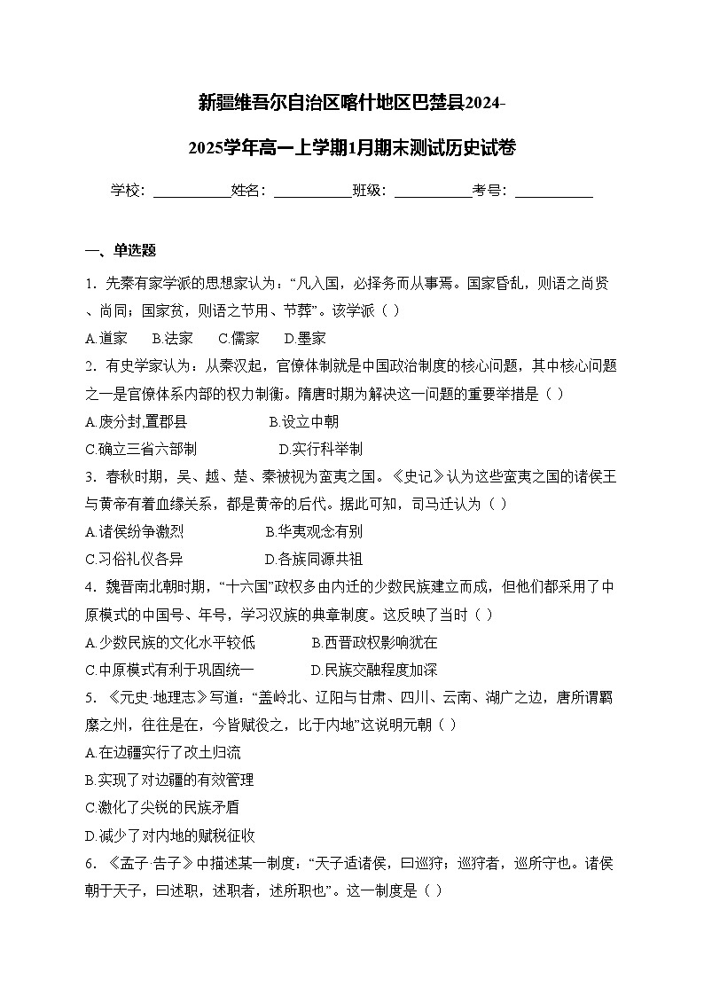 新疆维吾尔自治区喀什地区巴楚县2024-2025学年高一上学期1月期末测试历史试卷(含答案)第1页