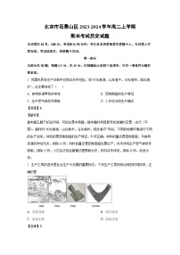 2023-2024學(xué)年北京市石景山區(qū)高二上學(xué)期期末考試歷史試卷（解析版）