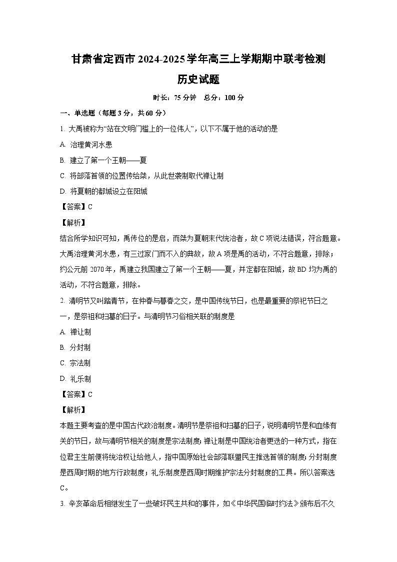 2024-2025学年甘肃省定西市高三上学期期中联考检测历史试卷（解析版）