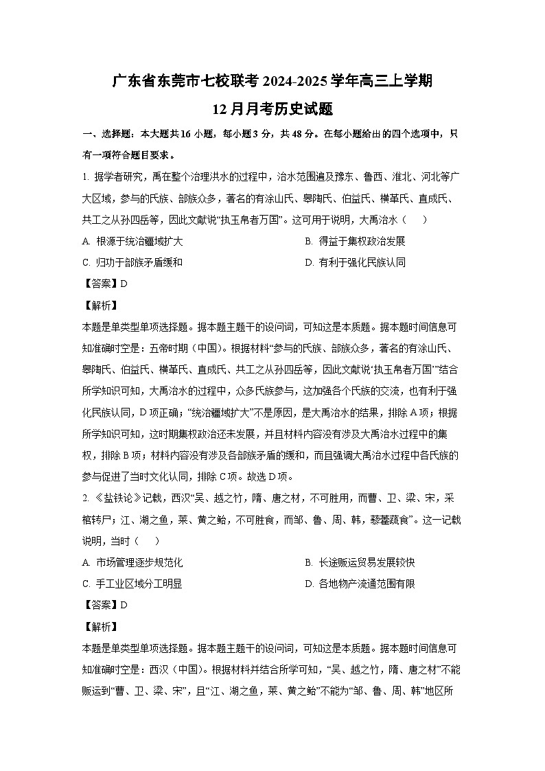 2024-2025学年广东省东莞市七校联考高三上学期12月月考历史试卷(解析版)第1页