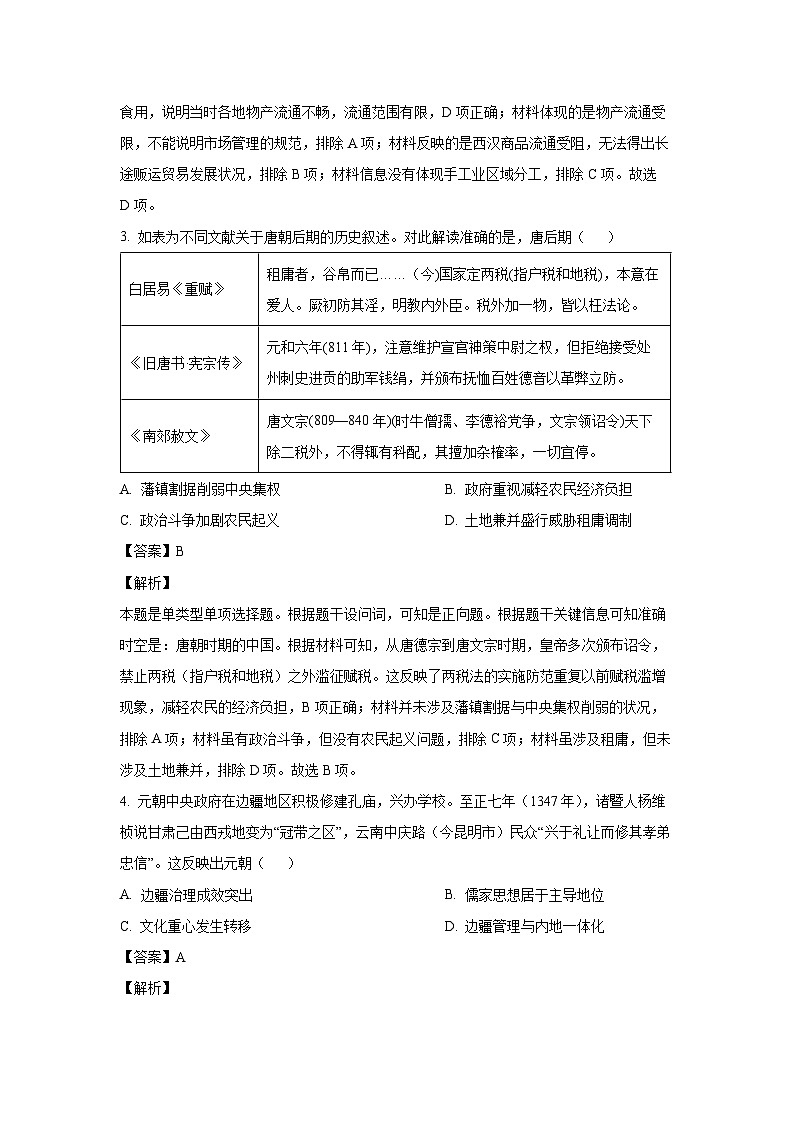 2024-2025学年广东省东莞市七校联考高三上学期12月月考历史试卷(解析版)第2页