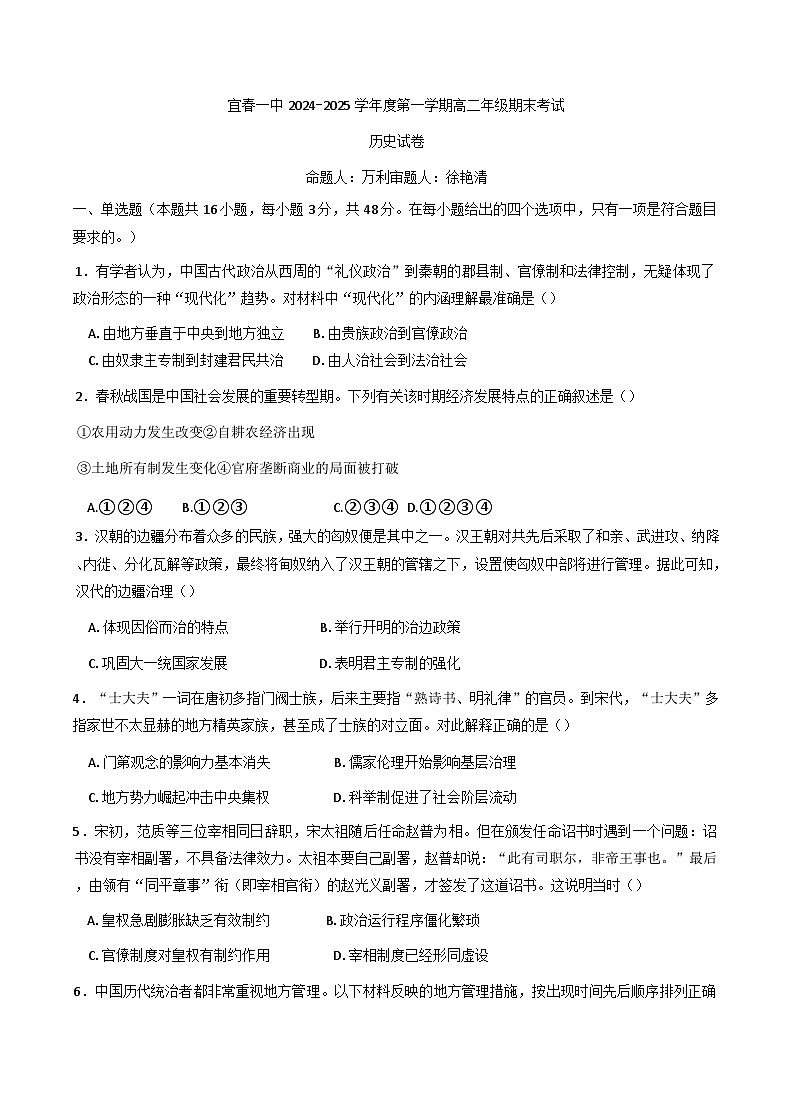 江西省宜春市第一中学2024-2025学年高二上学期期末考试历史试题(含解析)第1页