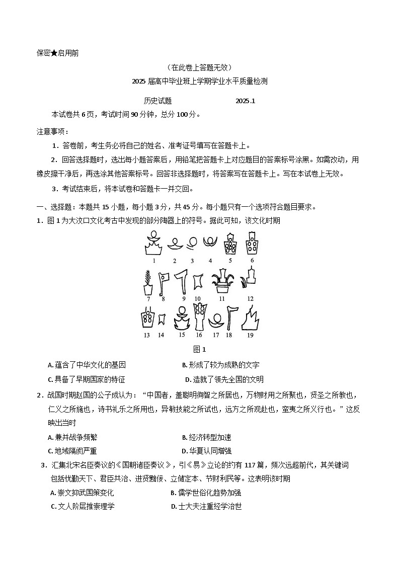 2025届山东省部分学校高三上学期学业水平质量检测历史试题第1页