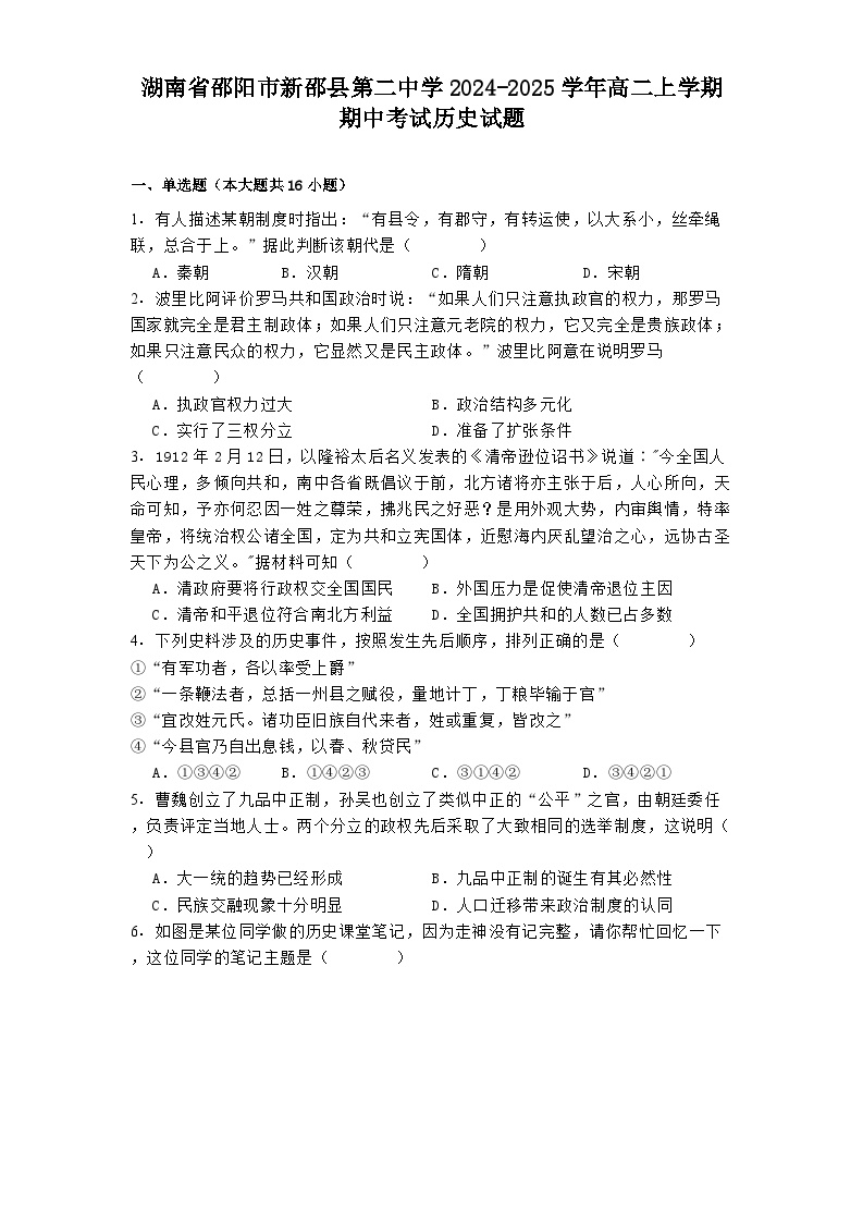 湖南省邵阳市新邵县第二中学2024-2025学年高二上学期期中考试历史试题