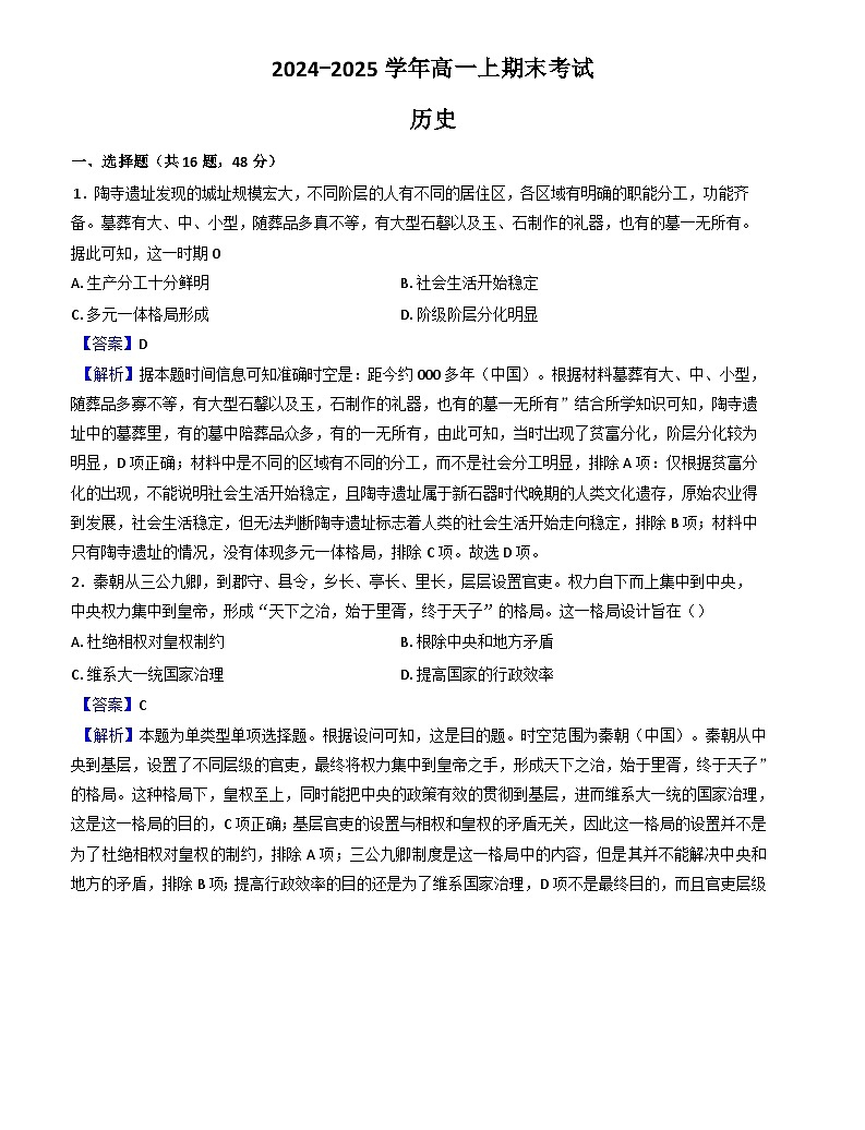 吉林省德惠市实验中学2024-2025学年高一上学期期末考试历史试题(解析版)第1页