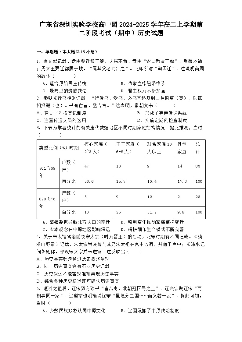 广东省深圳实验学校高中园2024-2025学年高二上学期第二阶段考试（期中）历史试题