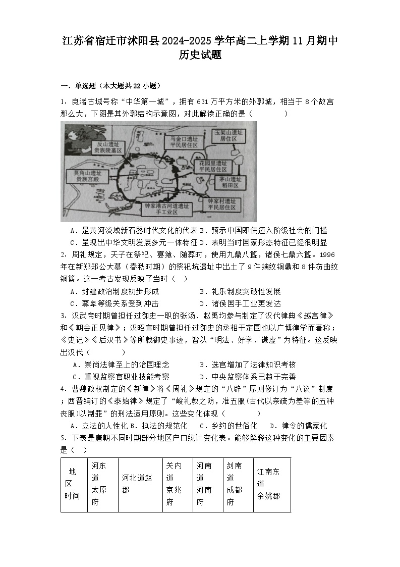 江苏省宿迁市沭阳县2024-2025学年高二上学期11月期中历史试题