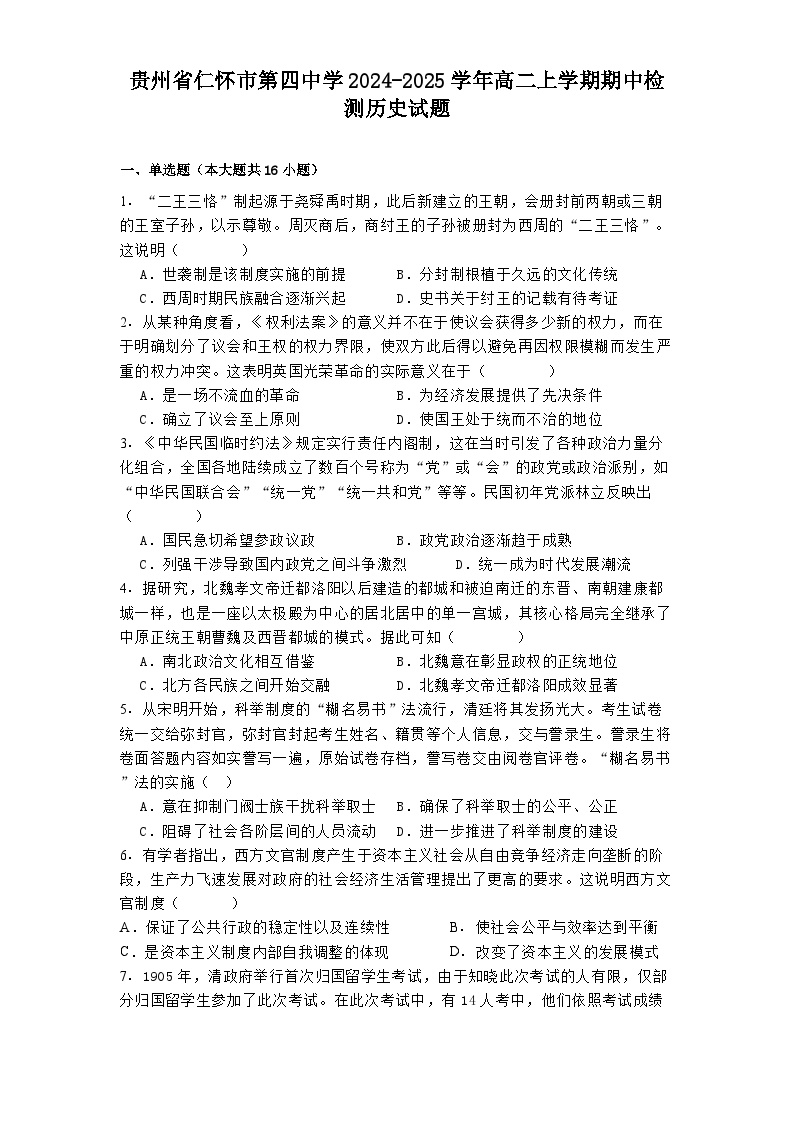 贵州省仁怀市第四中学2024-2025学年高二上学期期中检测历史试题