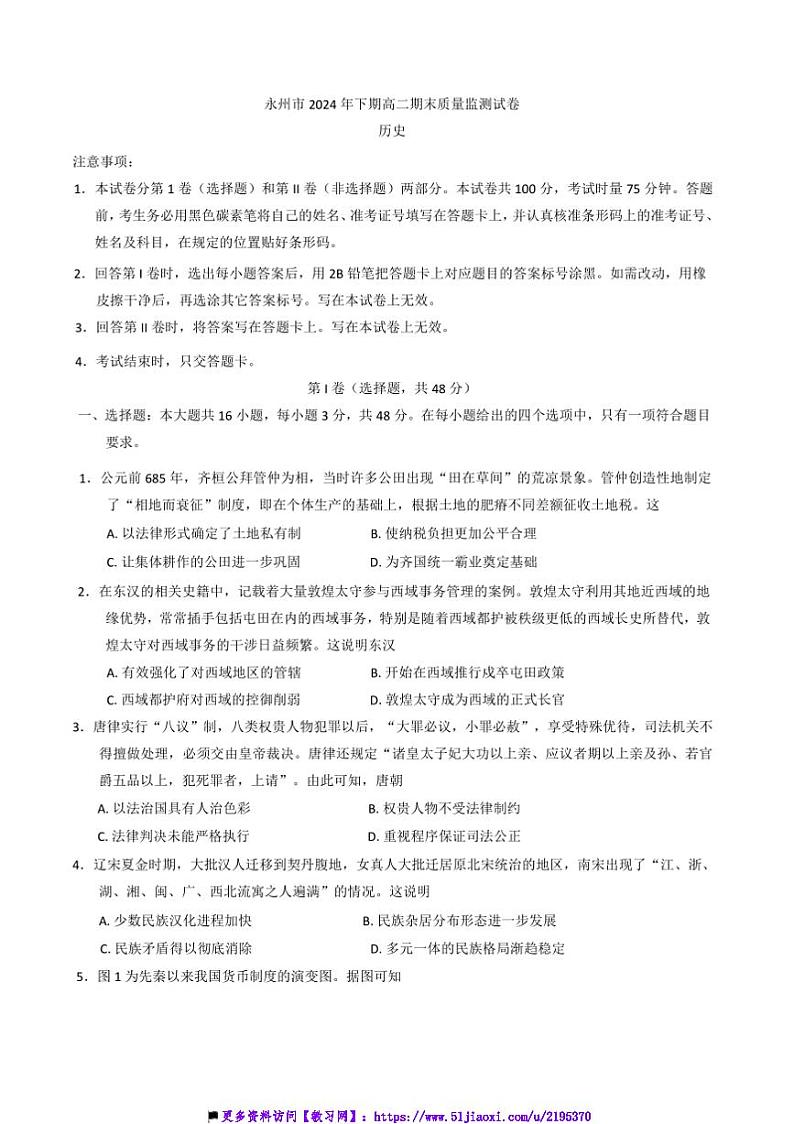 2024~2025学年湖南省永州市高二上期末质量监测历史试卷(含答案)第1页
