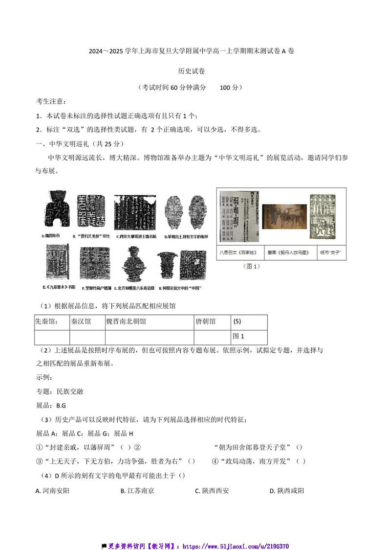 2024~2025学年上海市复旦大学附属中学高一上期末测试历史试卷(A卷)(含答案)第1页