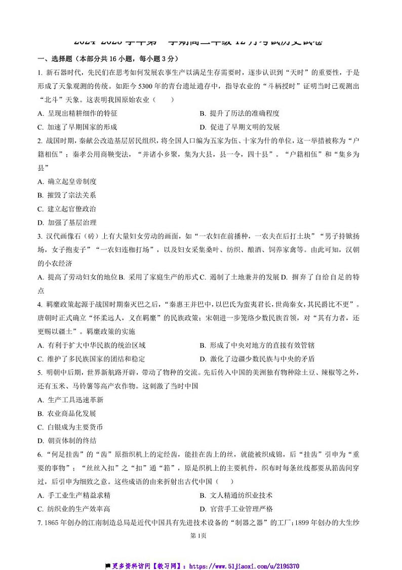 2024~2025学年安徽省临泉田家炳实验中学高二上12月月考历史试卷(含答案)第1页