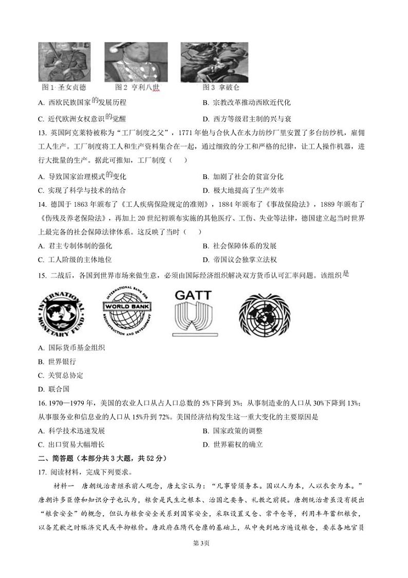 2024~2025学年安徽省临泉田家炳实验中学高二上12月月考历史试卷(含答案)第3页
