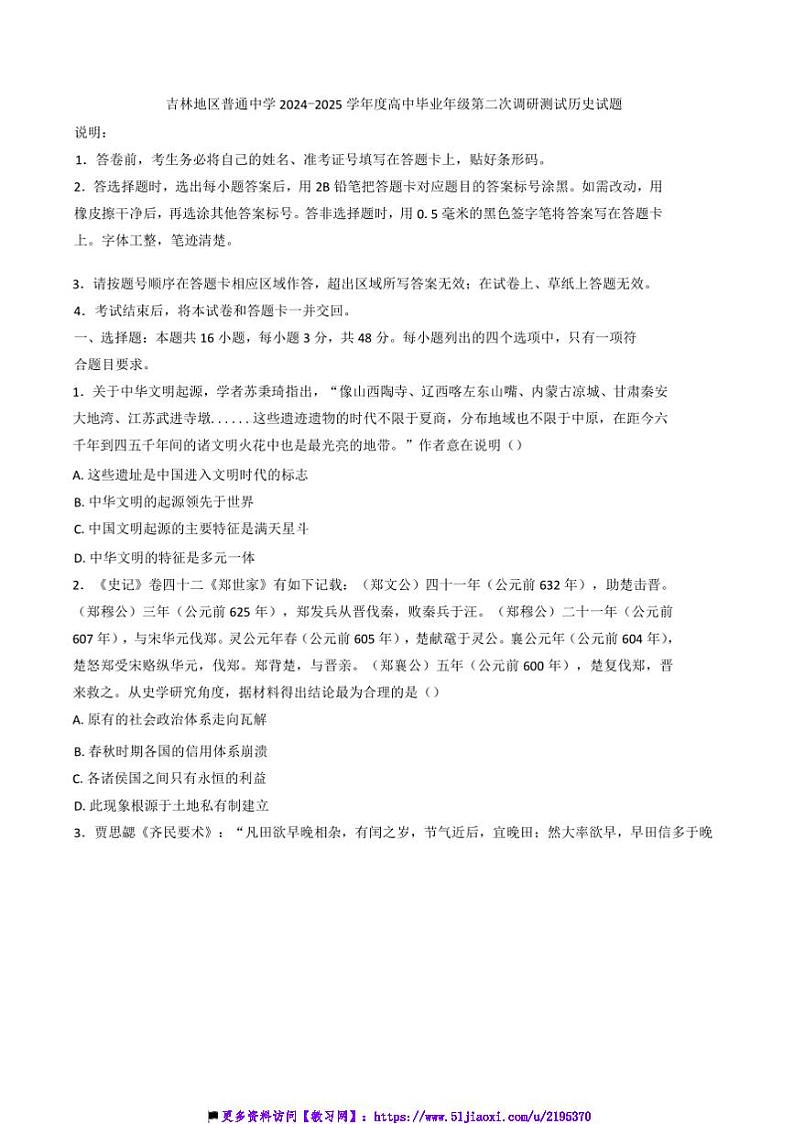 2025届吉林省吉林市普通中学高三上(二)调研考试历史试卷(含答案)第1页