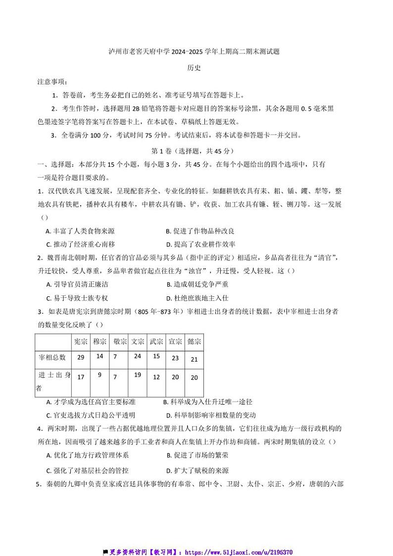 2024~2025学年四川省泸州市泸州老窖天府中学高二上期末考试历史试卷(含答案)第1页