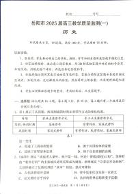 湖南省岳阳市2025届高三上学期高考教学质量监测（一）历史试题及答案