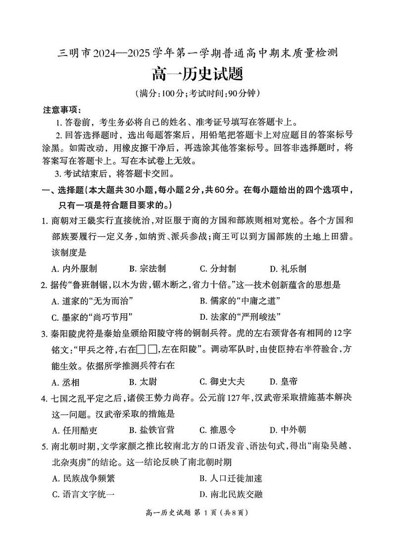福建省三明市2024-2025学年高一上学期期末考试历史试题第1页