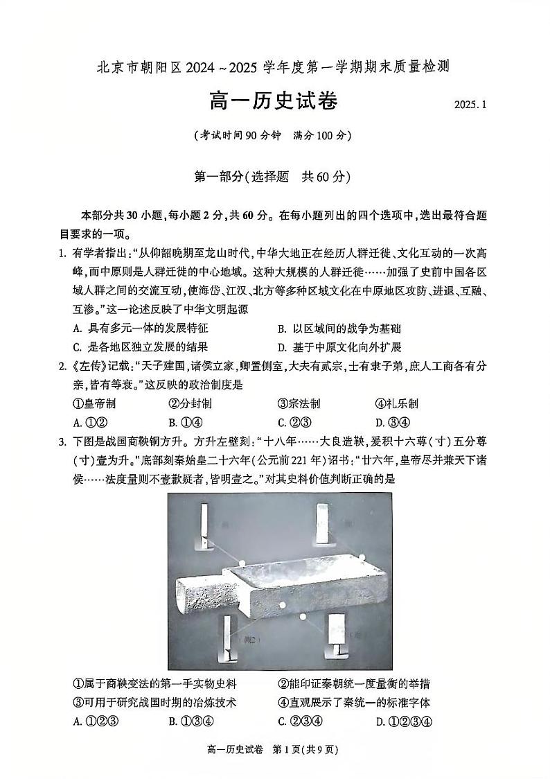 2025北京朝阳高一(上)期末历史试卷和参考答案第1页