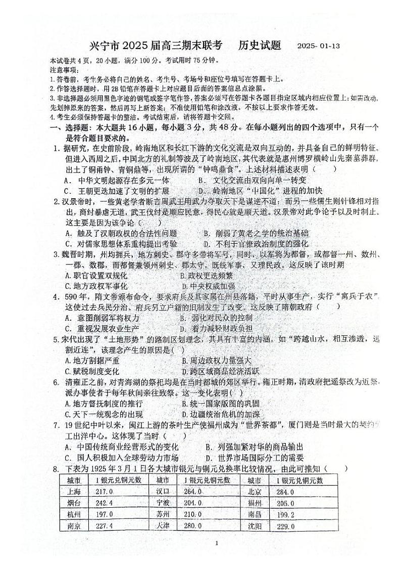 广东省兴宁市2024-2025学年高三上学期期末考试历史试题第1页