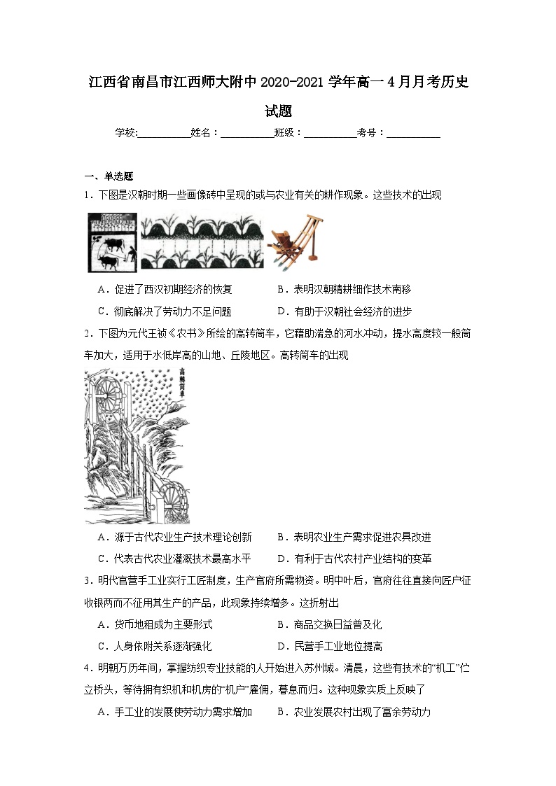 江西省南昌市江西师大附中2020-2021学年高一4月月考历史试题