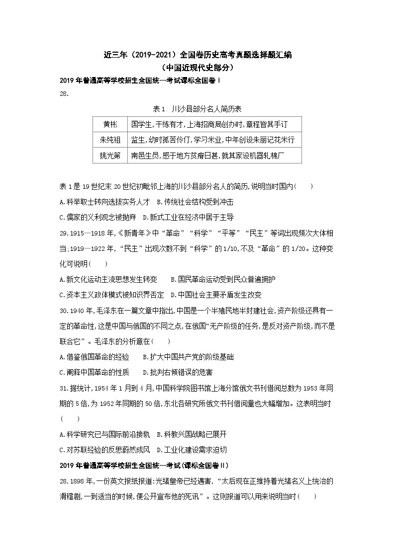 近三年（2019-2021）全国卷历史高考真题选择题汇编（中国近现代史部分）