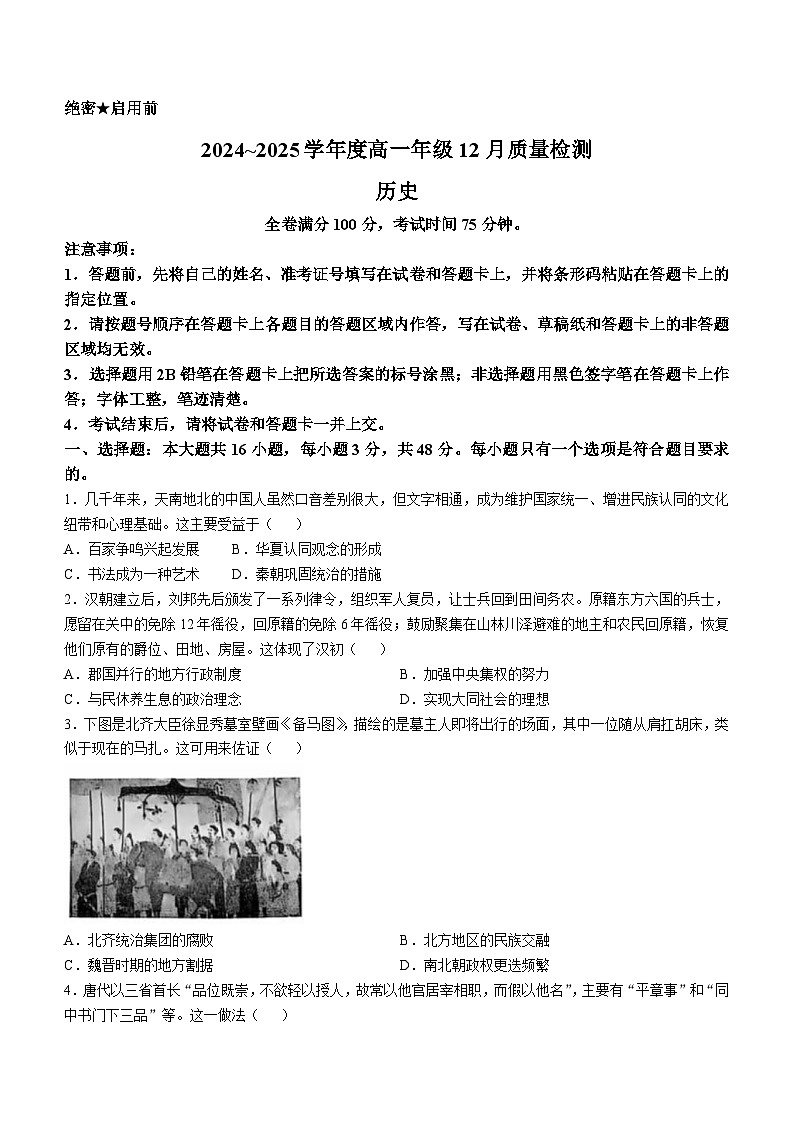 山西省运城市2024-2025学年高一上学期12月月考历史试题第1页