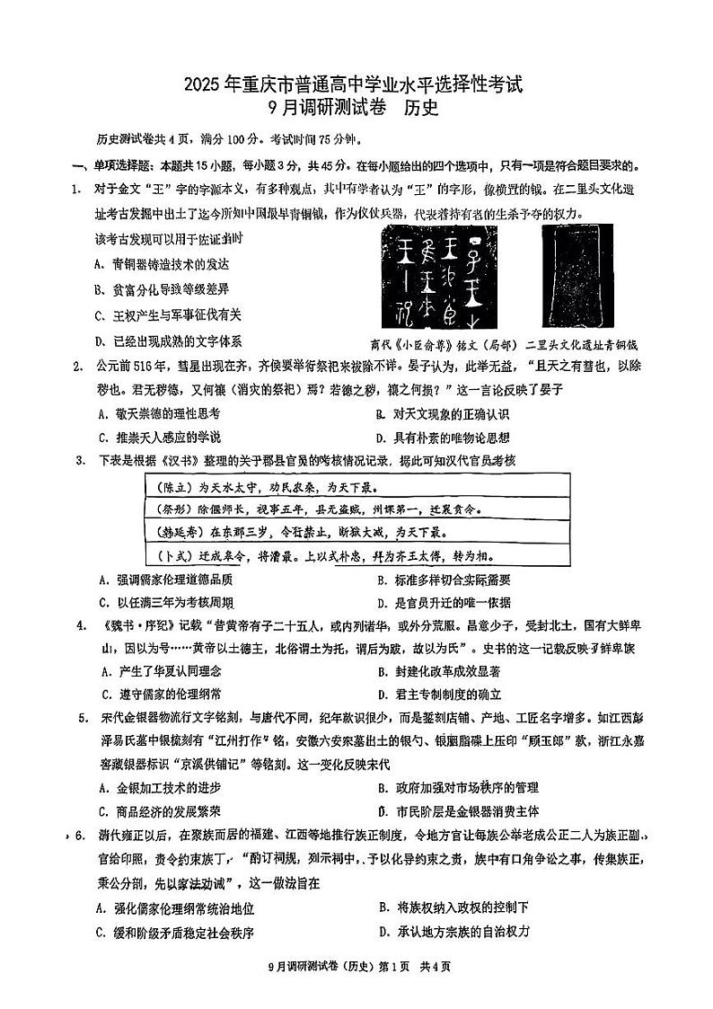 重庆市2025届高三9月调研测试康德卷历史试题及参考答案第1页