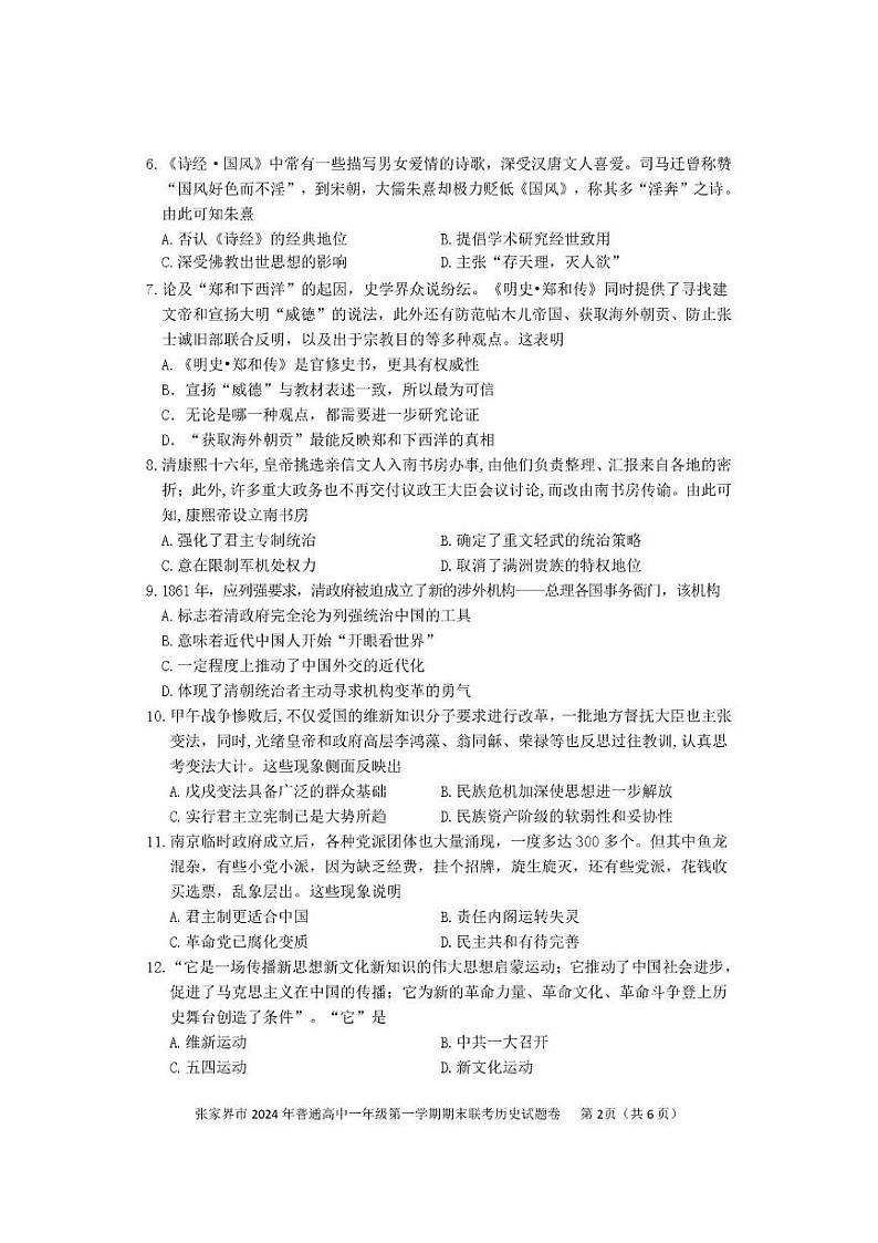 湖南省张家界市2024-2025学年高一上学期期末考试 历史 PDF版含答案第2页