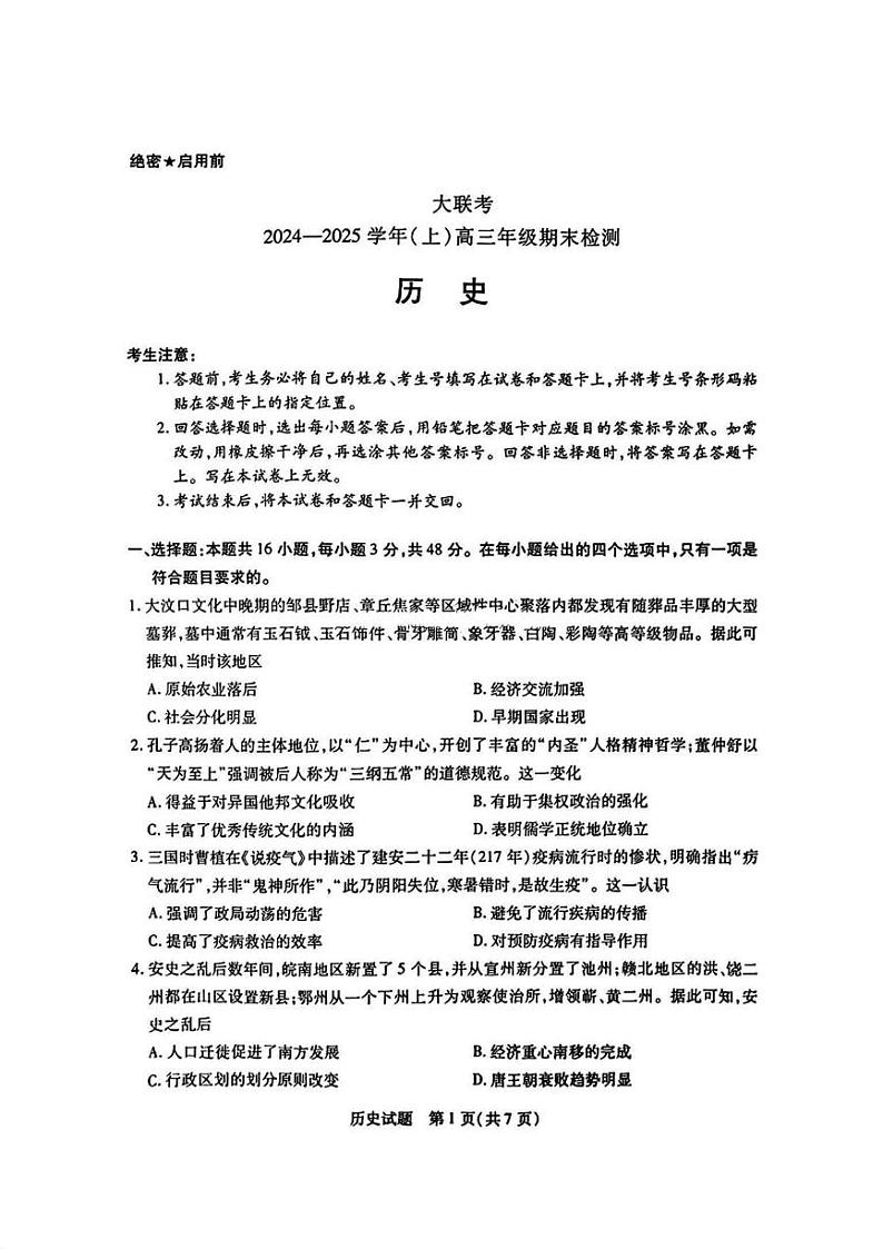 历史丨河南省皖豫天一大联考2025届高三1月期末检测历史试卷及答案第1页