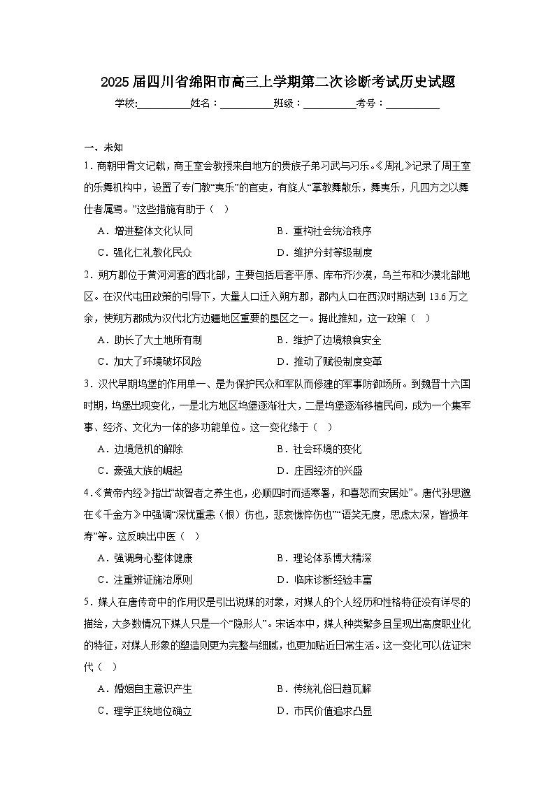 2025届四川省绵阳市高三上学期第二次诊断考试历史试题第1页