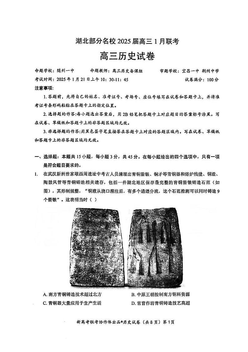 2025湖北省部分名校高三上学期1月联考试题(云学联盟)历史PDF版含解析第1页