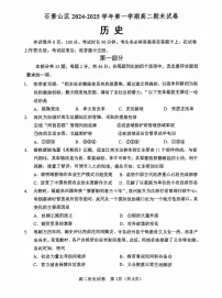 北京市石景山区2024-2025学年高二上学期期末考试历史试卷