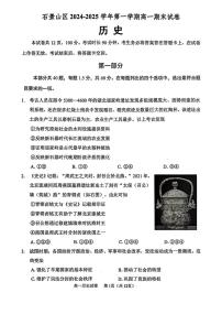 北京市石景山区2024-2025学年高一上学期期末考试历史试卷